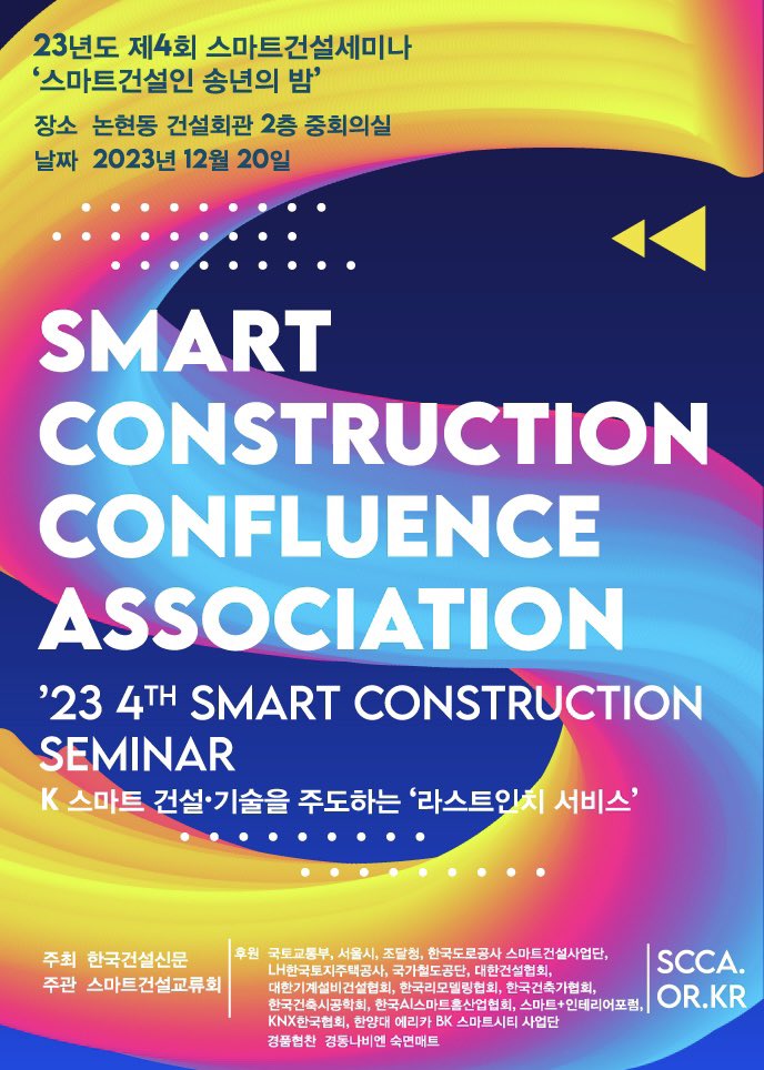 ’23 4th Smart Construction Seminar - K 스마트 건설·기술을 주도하는 ‘라스트인치 서비스’ scca.or.kr
Smart Construction Confluence Association 스마트건설교류회 23년도 제4회 스마트건설세미나 및 스마트건설인 송년의 밤
개최’
2023년 12월 20일 건설회관 2층 중회의실