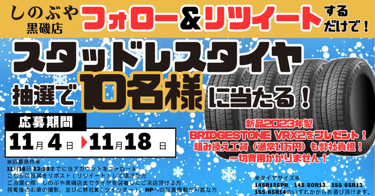 冬だ、雪だ、スタッドレスタイヤだ！ #スタッドレスタイヤ を10名様に 
