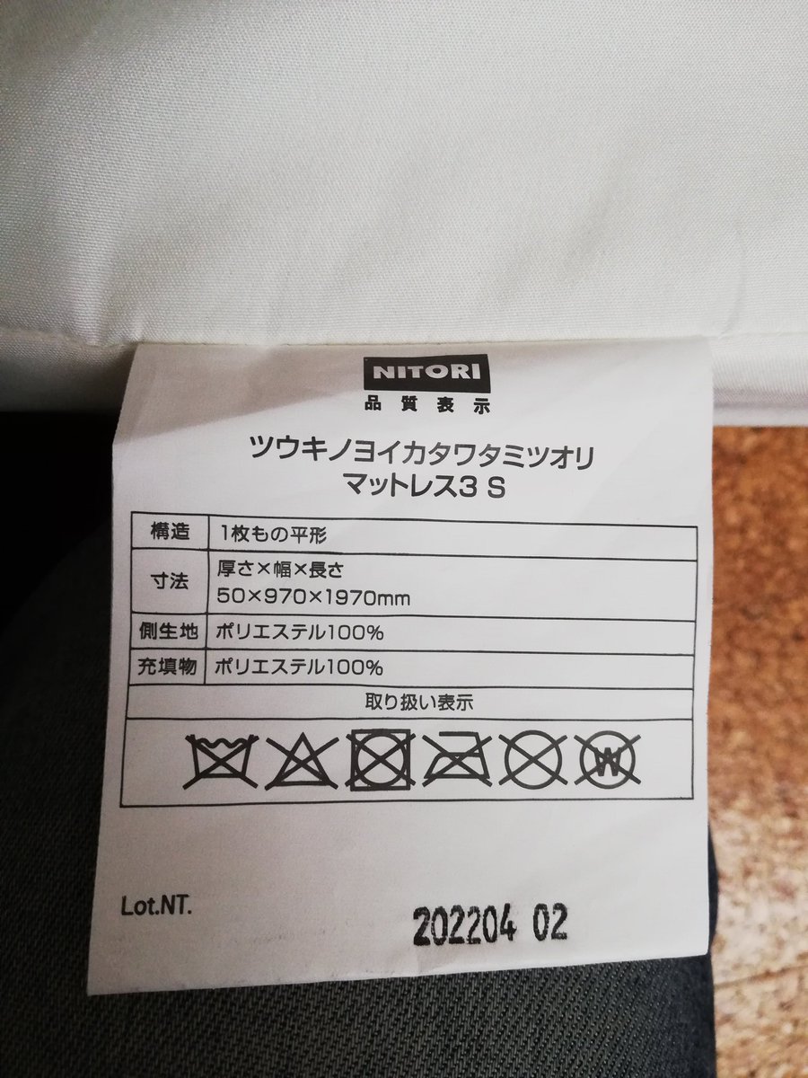 ニトリのマットレス。なんか暴走庵でも転生したのかな？