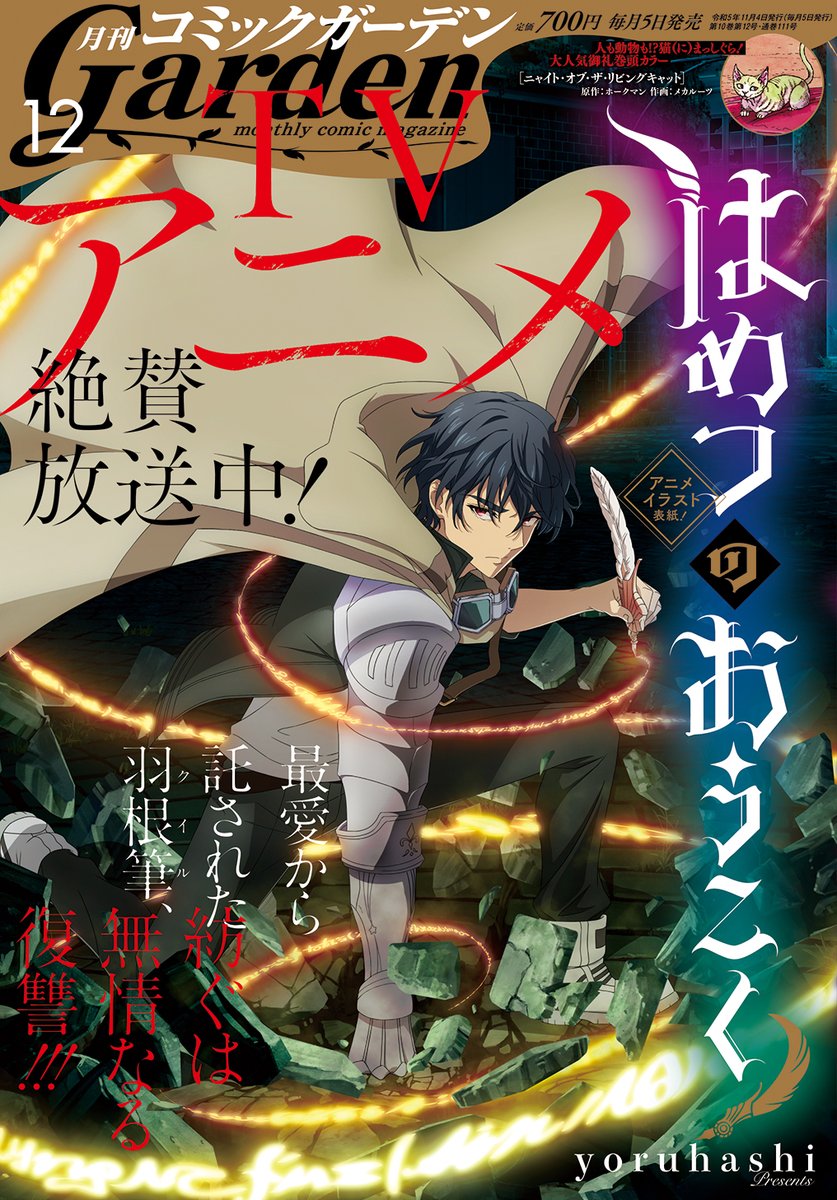 【月刊コミックガーデン12月号発売】 TVアニメ絶賛放送中の『はめつのおうこく』がアニメイラスト表紙で登場‼️ そして、『ニャイト・オブ・ザ・リビングキャット』が大人気御礼巻頭カラー🐱 お見逃しなく‼️