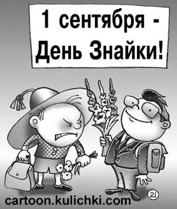 А когда день незнайки?