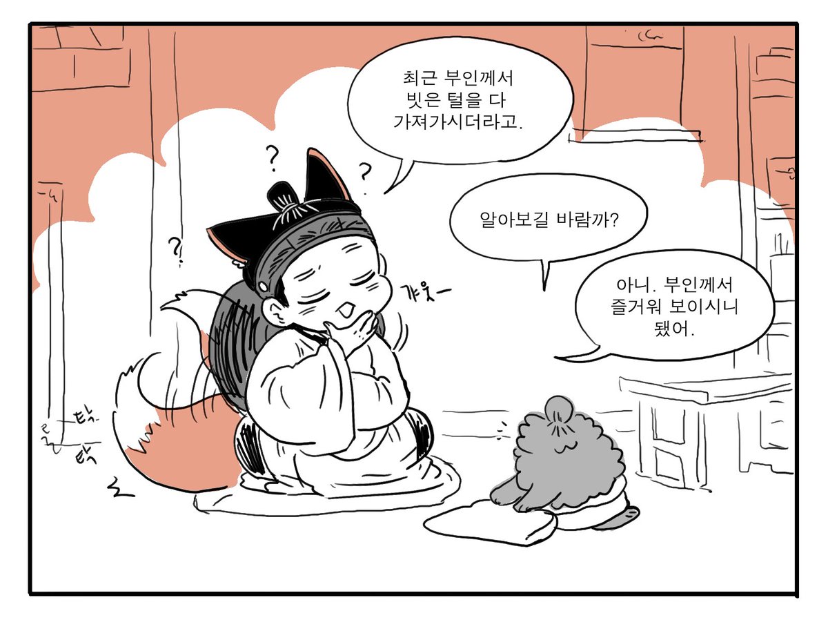 여우신랑의 빗은 털은 요긴하게 쓰였습니다😉