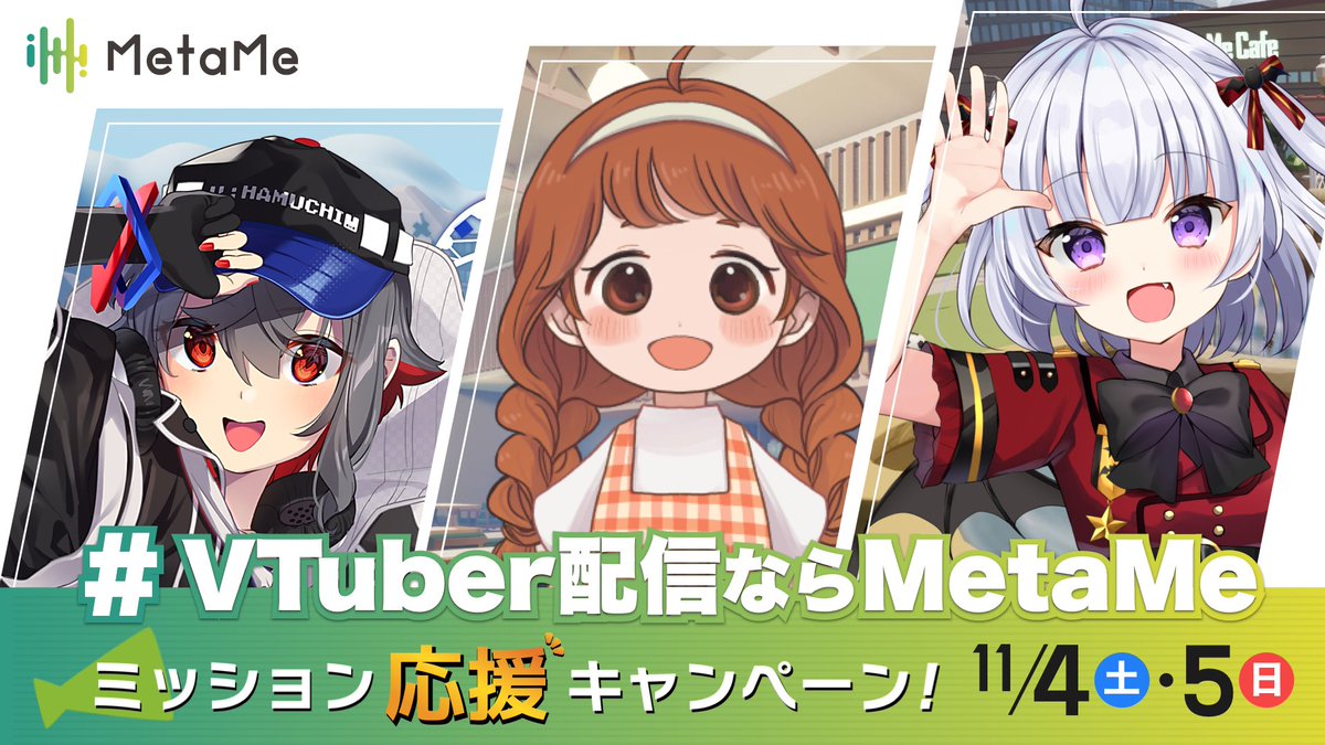 VTuber配信ならMetaMe