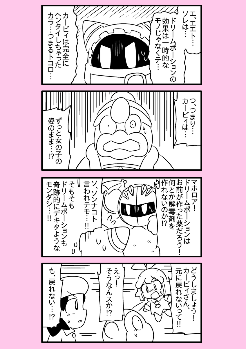 【カービィ漫画】カービィが女の子になる話 26 