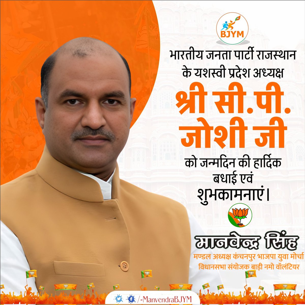 manvendrabjym's tweet photo. भारतीय जनता पार्टी राजस्थान के यशस्वी प्रदेश अध्यक्ष चित्तौड़गढ़ के सांसद श्री सीपी जोशी साहब को जन्मदिन की हार्दिक बधाई शुभकामनाएं।
@cpjoshiBJP https://t.co/yZbZ5hfp3A