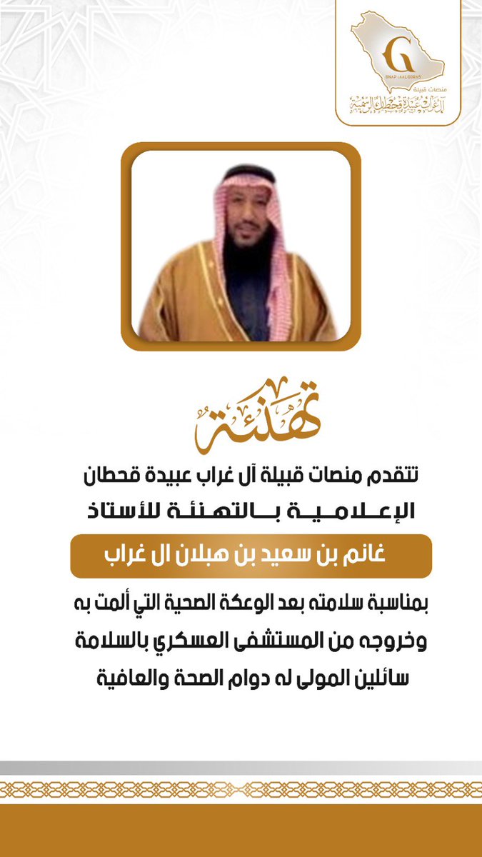 #ال_غراب_عبيدة
حمدا لله على سلامته ولا باس طهور باذن الله