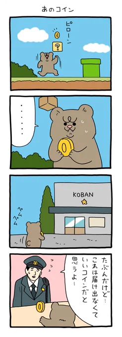 【4コマ漫画】悲熊「あのコイン」  