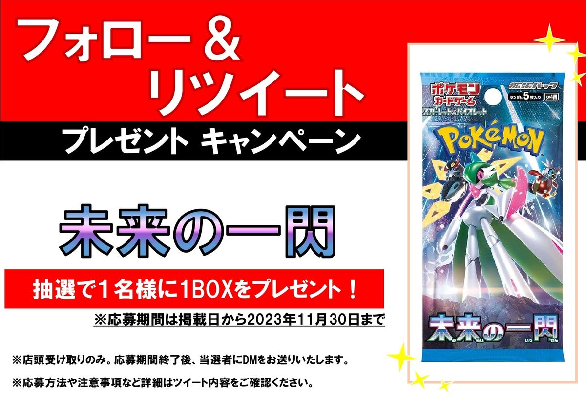 ssd_tateba's tweet photo. 【フォロー❤＆RT🔁キャンペーン開催】

11月の景品は

#ポケモンカード #ポケカ

【拡張パック #未来の一閃】
上記商品1BOXを

抽選で1名様にプレゼント🎁

応募方法は @ssd_tatebaのフォロー❤と

このツイートのリツイート🔁で応募完了🌟

その他注意事項あります‼️
⏬続きはリプライへ⏬ https://t.co/GbSiuhEz3R