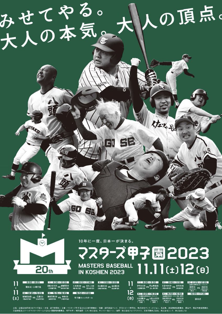 ポスター解禁！！】 みせてやる。 大人の本気。大人の頂点。 今年