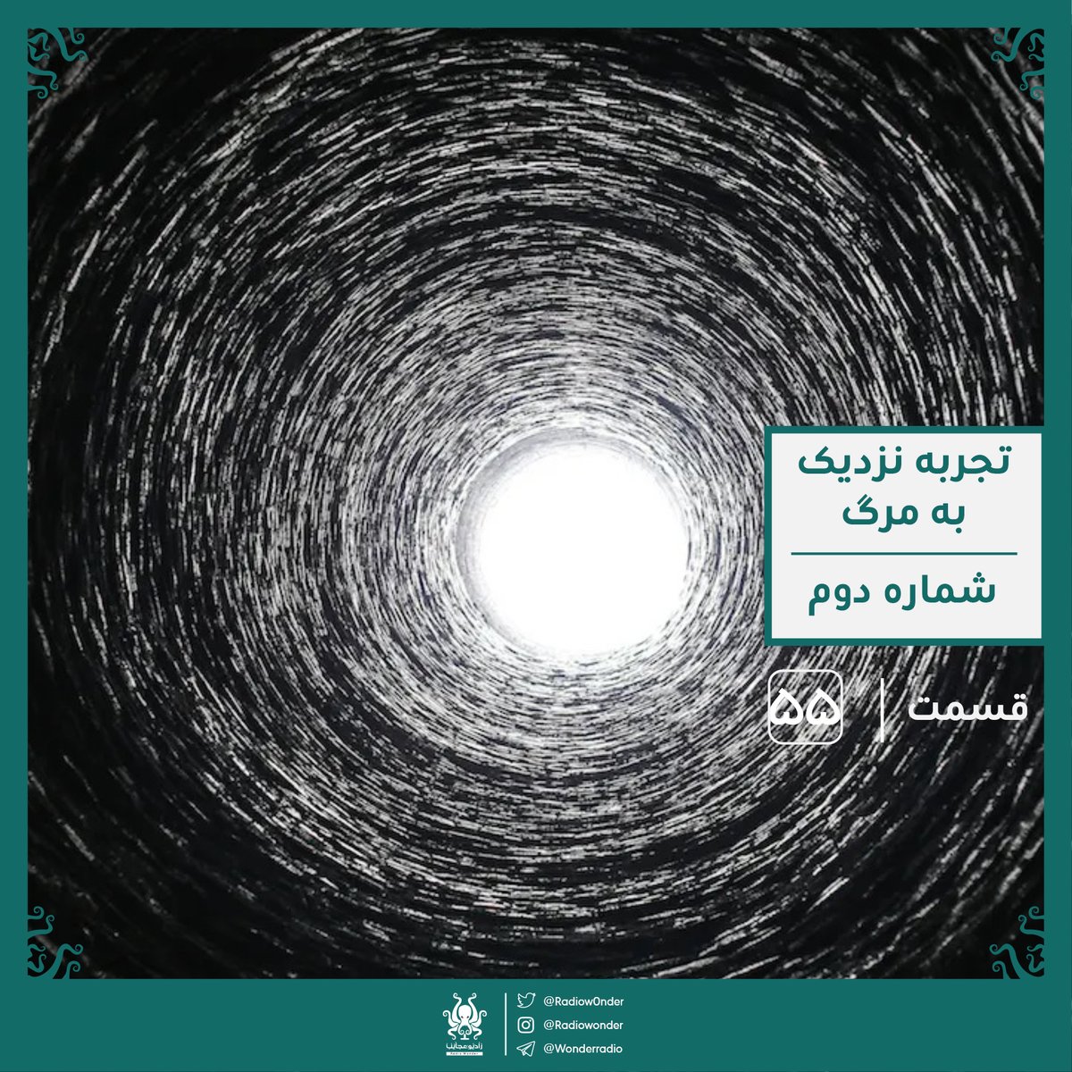 قسمت جدید رادیو عجایب منتشر شد.

تجربه نزدیک به مرگ : اثبات بهشت | رادیو عجایب قسمت پنجاه پنجم

در این قسمت تجربیات نزدیک به مرگ رو از جنبه علمی بررسی کردیم و نگاه کردیم چقدر امکان داره جهان پس از مرگ چیزی باشه که ذهن ما میسازه.
