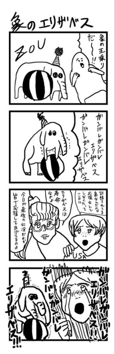 4コマ【象のエリザベス】