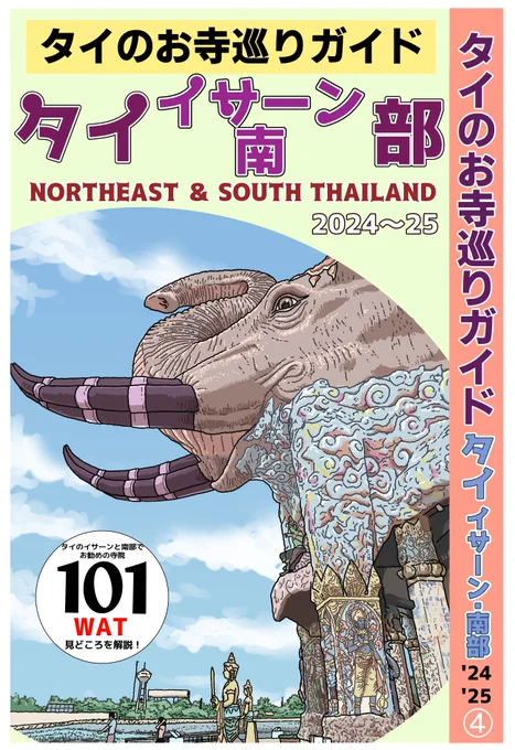 「タイのお寺巡りガイド タイ イサーン・南部」編がリリースされました! タイのすごいお寺を簡潔に紹介していますので、ぜひどうぞ!  