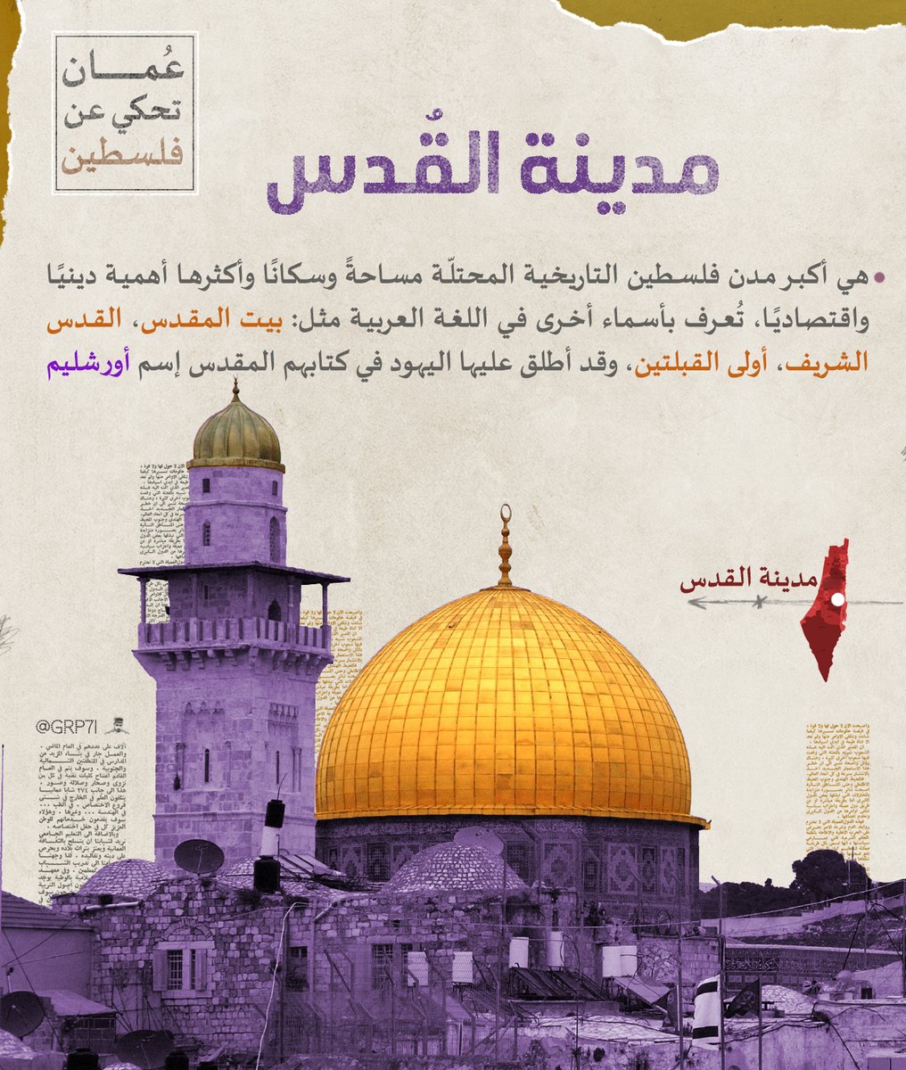 #القدس : عاصمة فلسطين الأبدية ليست بحاجة الى تعريف ، هم يسمونها #أورشليم ولكن تعرفون جيدا مدى العمق الإسلامي المتجذر في هذا البلد الشريف.

#عمان_تحكي_عن_فلسطين

:: | ٦ | ::