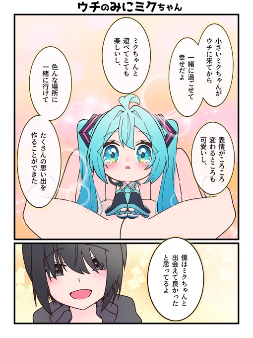 捨てられたくないみにミクちゃん(3/3) 