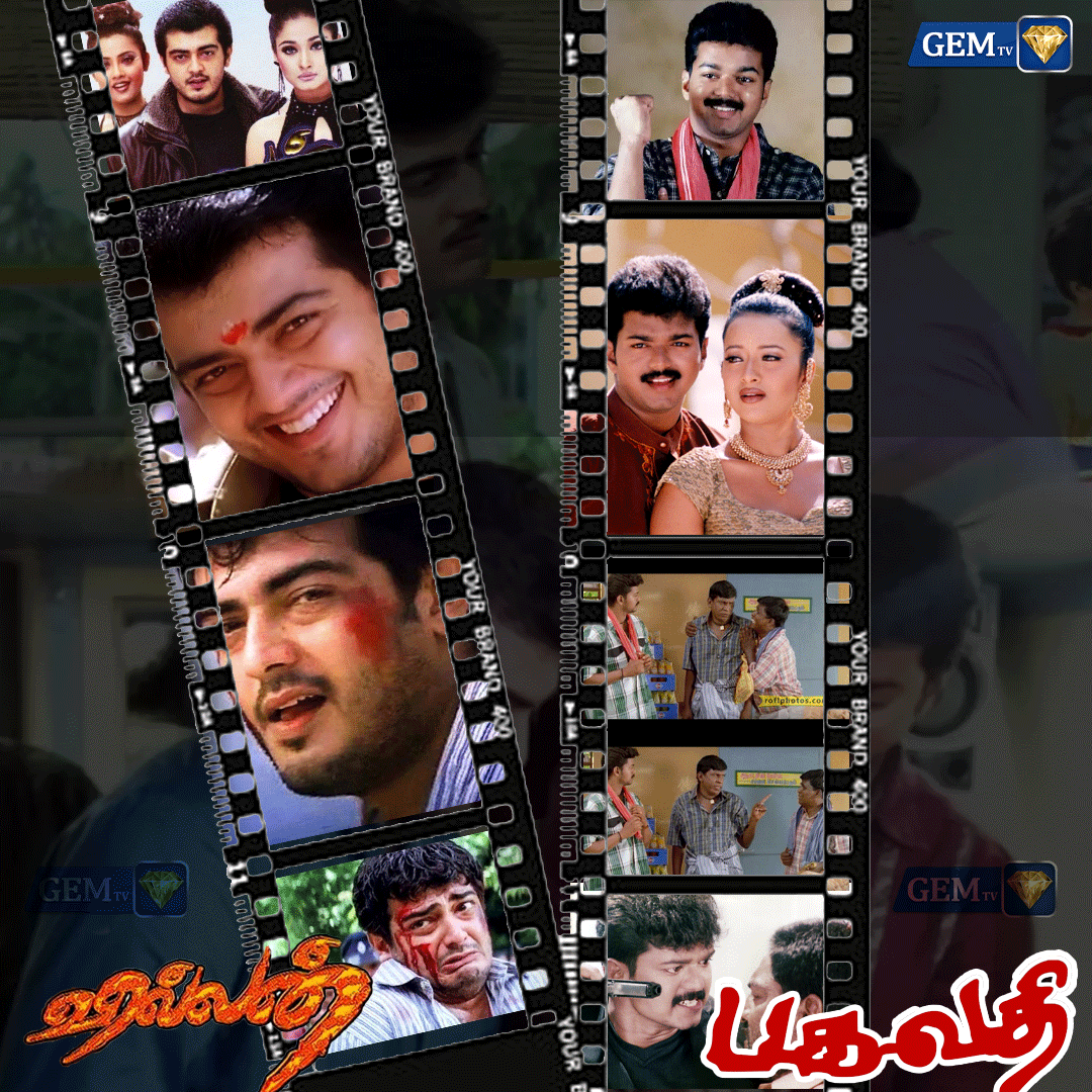 GemTv7's tweet photo. 2002ம் ஆண்டு ஒரே நாளில் வெளியான விஜயின் 'பகவதி', அஜித்தின் 'வில்லன்' திரைபடங்கள் வெளியாகி இன்றுடன் 21 ஆண்டுகளை நிறைவு செய்தது.
#21YearsOfVillain #21YearsOfBagavathi #ThalapathyVijay #ThalaAjith #Thalapathy68 #VidaaMuyarchi #Ajithkumar𓃵 #Thalapathy #gemtv #TamilNadu #chennai https://t.co/Xr2TCUsJSc
