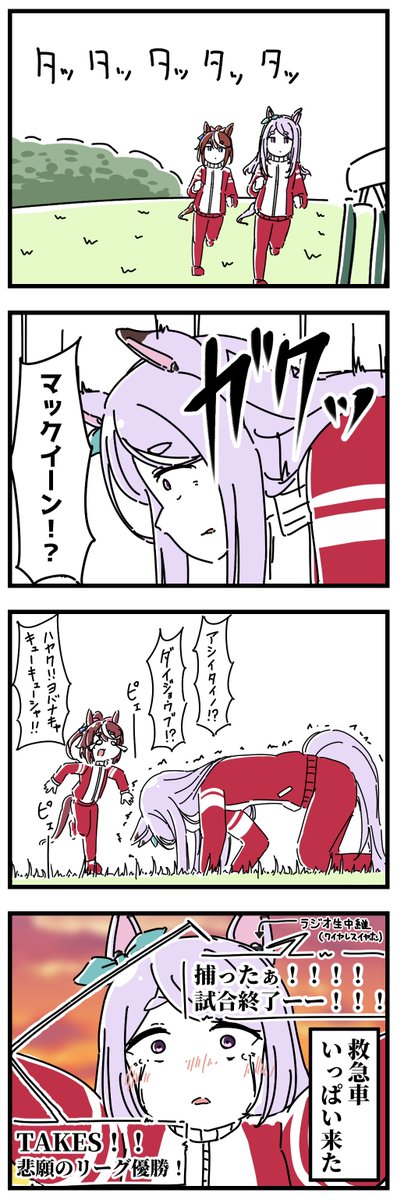 これはリーグ優勝が決まった時のマックイーン4コマ。