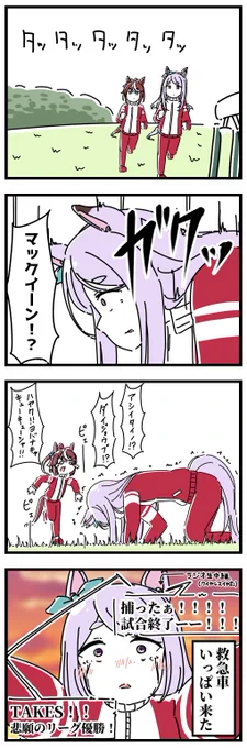 これはリーグ優勝が決まった時のマックイーン4コマ。