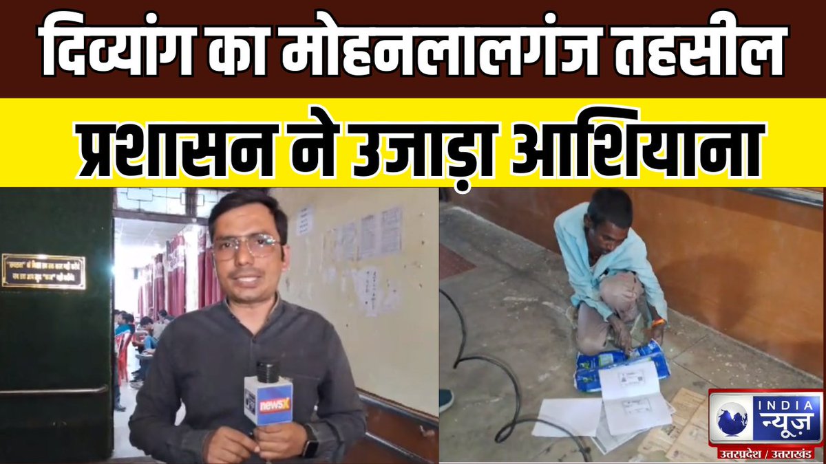 IndiaNewsUP_UK's tweet image. Lucknow Latest : दिव्यांग का मोहनलालगंज तहसील प्रशासन ने उजाड़ा आशियाना, अब दिव्यांग अधिकारियों के चक्कर काटने को हुआ मजबूर।India News   

#lucknowupdate #upnewslatest #indianews #indianewsup #indianewslive #indianewsuplive

Watch Video: youtu.be/wJYq_gC9-6s