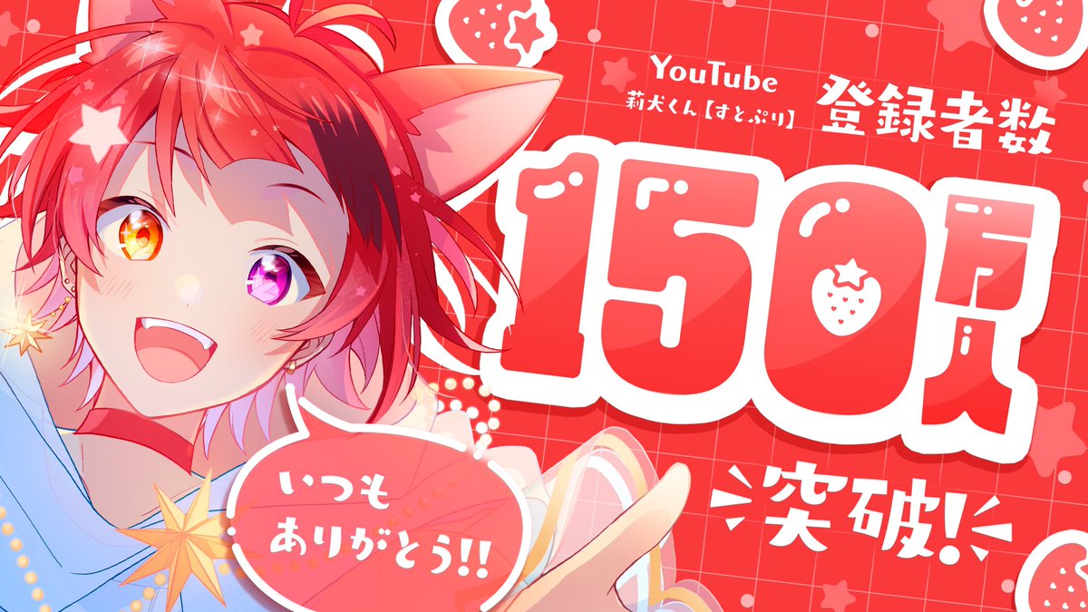 YouTubeチャンネル登録者が！✨ 150万人突破しましたあああ