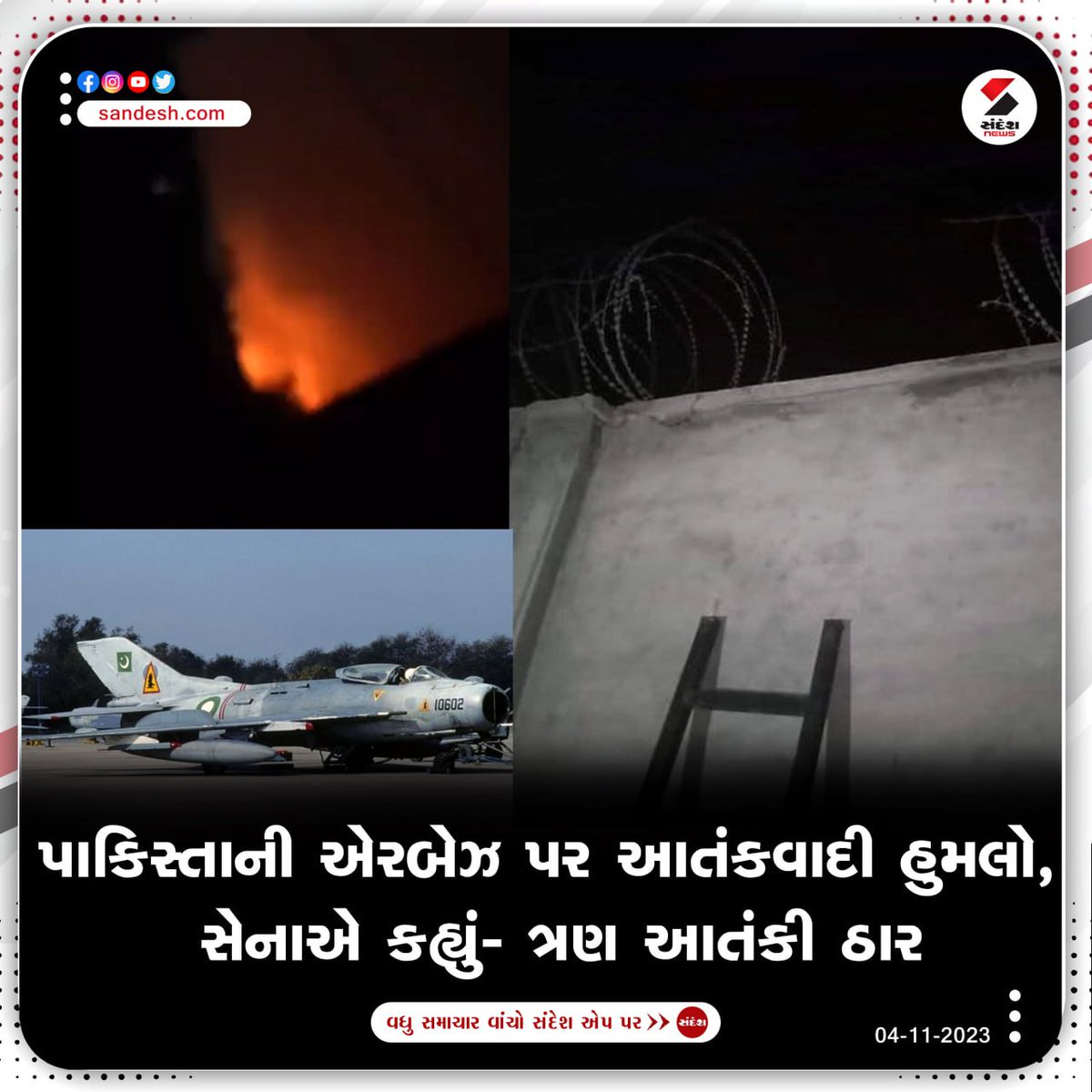 sandeshnews's tweet image. પાકિસ્તાની એરબેઝ પર આતંકવાદી હુમલો, સેનાએ કહ્યું- ત્રણ આતંકી ઠાર

#Pakistan #World #AirforceBase #SandeshNews