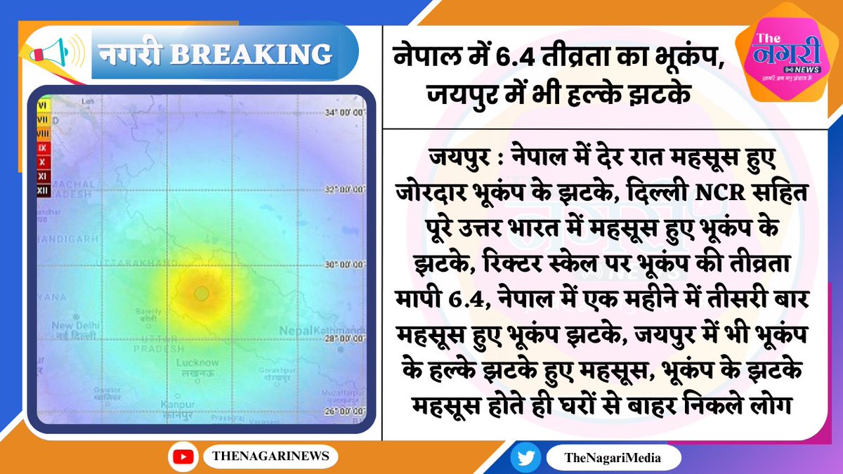 #Jaipur : नेपाल में 6.4 तीव्रता का भूकंप, जयपुर में भी हल्के झटके...
#earthquakes #earthquakedelhi #earthquakenepal #earthquakes #EarthQuakeInDelhi #earthquakesafety