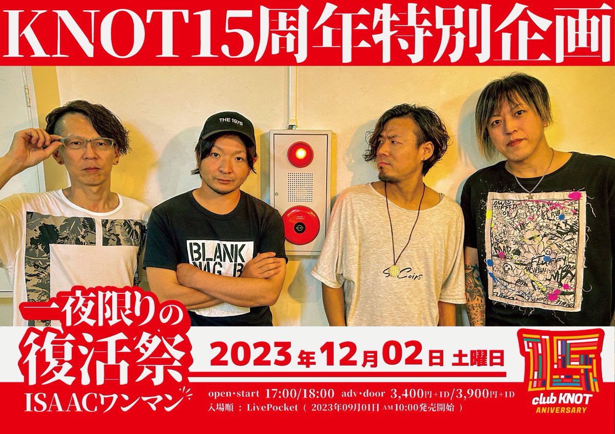 ISAAC_TotalInfo's tweet photo. ISAACの一夜限りの復活ワンマンまで1ヶ月を切りました！

チケットはこちら↓
https://t.co/wyZRgHmBGh

KNOT15周年特別企画
一夜限りの復活祭
ISAACワンマン

12月2日(土)

17:00/18:00
前売3,400円

我らのホームclub KNOTの15周年をステージからお祝いします☺️

ぜひ遊びに来て下さいね！！！ https://t.co/7woQWJ5X0D