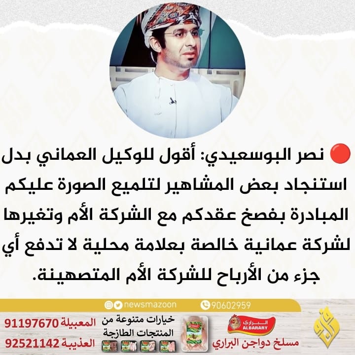 newsmazoon's tweet photo. 🔴 البوسعيدي: أقول للوكيل العماني بدل استنجاد بعض المشاهير لتلميع الصورة عليكم المبادرة بفصخ عقدكم مع الشركة الأم.
#غزه_مقبرة_الغزاة https://t.co/KkgRSvWMab