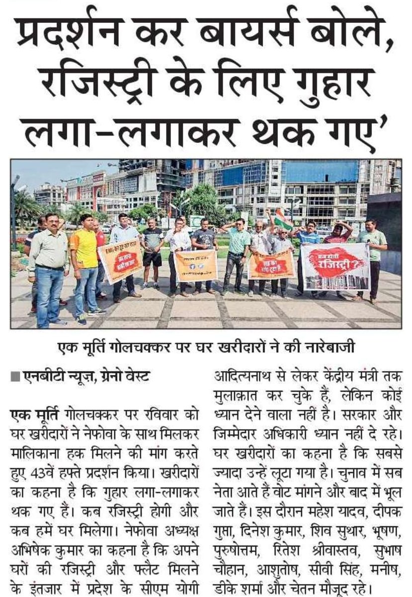 mihirg's tweet photo. बेइमान बिल्डर और भ्रष्ट  @OfficialGNIDA की गलतियों की सज़ा ग्रेटर नोएडा वेस्ट के  घर ख़रीदारों को क्यों? घरों की रजिस्ट्री पर सिर्फ़ वादे क्यों? अमिताभ कांत कमेटी की सिफ़ारिशों से किनारा क्यों? आखिर कब तक घर ख़रीदारों को करनी होगा प्रदर्शन? #KabHogiRegistry #KabMilegaApnaGhar https://t.co/77mTFRTrM7