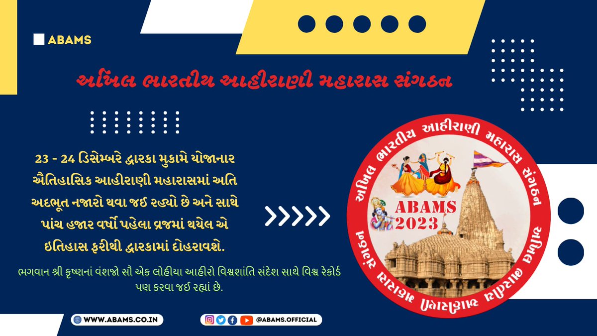 #ABAMS #AhiraniMaharasDwarka #AhiraniMaharas2023
હેતથી લખાણુ નિમંત્રણ હાલો ને હવે દ્વારિકા