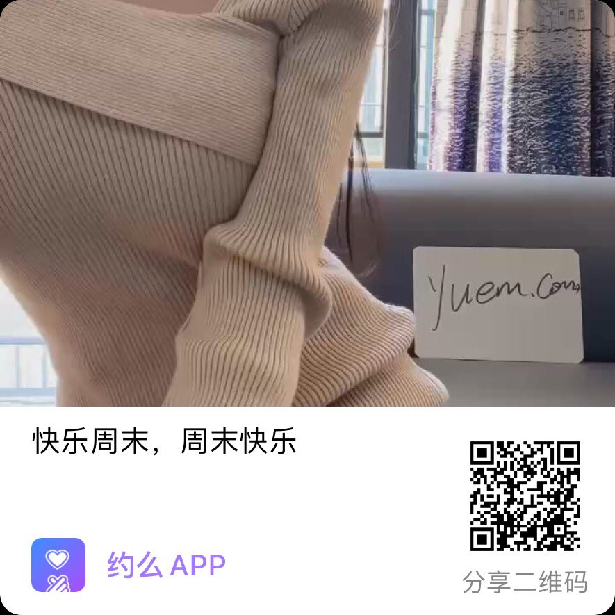 yuemeapp's tweet photo. 周末快乐！  https://t.co/cyfA6otCwm https://t.co/q0bnXcYuC8
