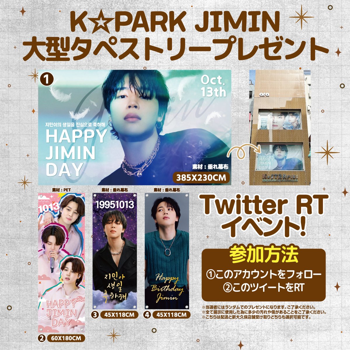 【K☆PARK】RTイベント  
大型タペストリープレゼント🎁
誕生日にショップで使われた大型のタペストリーです

《応募方法》   
① @k_star_park フォロー
② この投稿をRT🔁

📷抽選で #ジミン タペストリープレゼント(4名様) 
📷期間︰11/4(土)～9(木)

発表︰11/10(金) DMにて連絡

#BTS #JIMIN