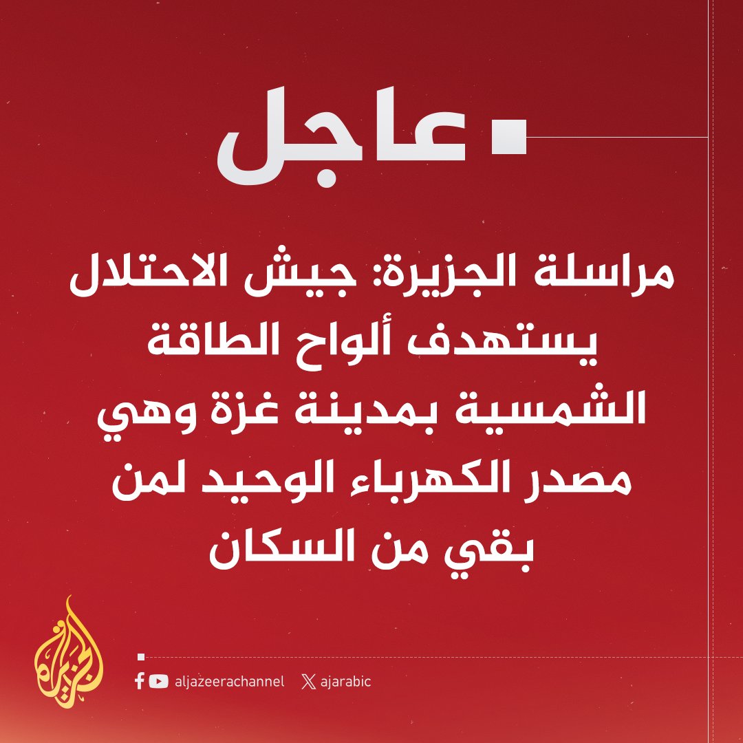 AJArabic's tweet photo. مراسلة #الجزيرة: جيش الاحتلال يستهدف ألواح الطاقة الشمسية بمدينة غزة وهي مصدر الكهرباء الوحيد لمن بقي من السكان https://t.co/61ObSnYrme