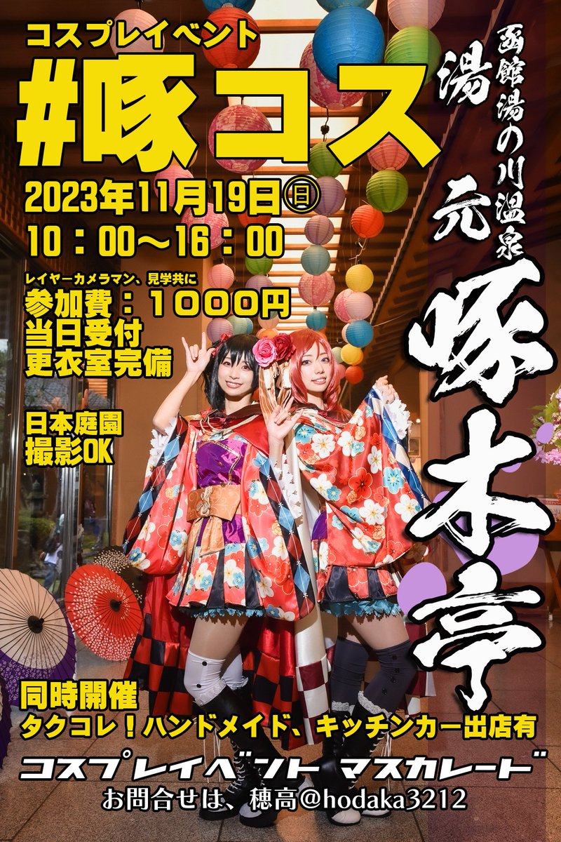 hodaka3212's tweet photo. ~イベント速報~
秋の紅葉も深まってまいりました、今年も秋の #啄コス 開催で~す🍁😊
色とりどりな和傘の内装と、庭園の鮮やかな紅葉を背景に撮影をお楽しみいただけます🙇
1周年の #タクコレ と同時開催❗キッチンカーも多数出店‼️
是非お楽しみください~🤗 https://t.co/yu84S8J4v8
