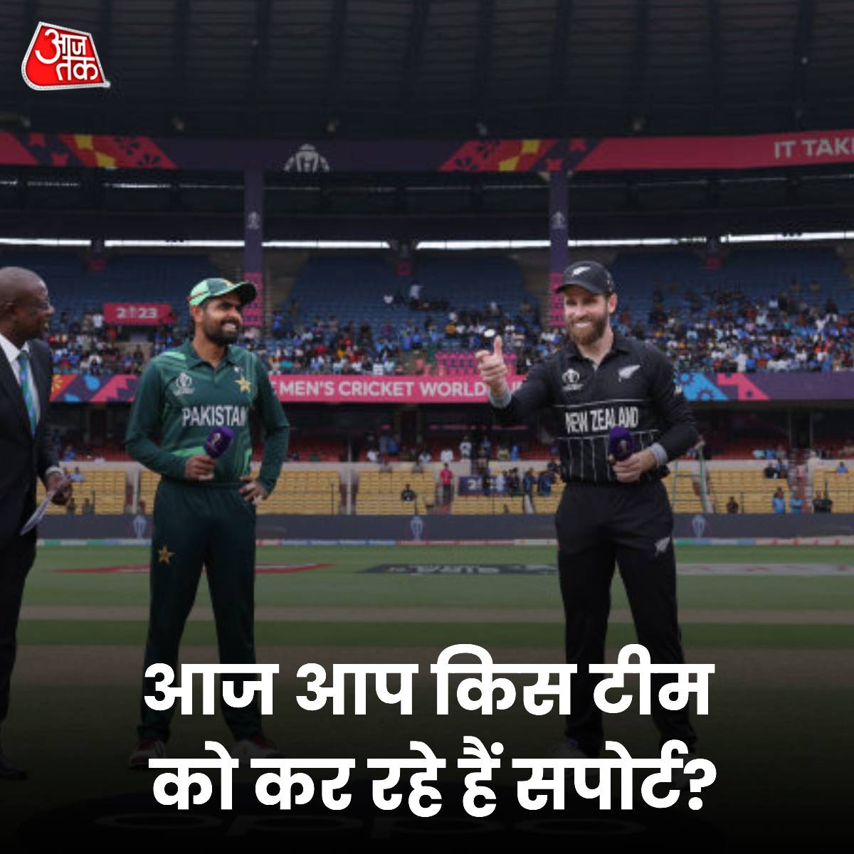 आज आप किस टीम को कर रहे हैं सपोर्ट?

#ATYourSpace #pakistan #newzealand #ICCWorldCup2023 #PAKvsNZ #NZvsPAK