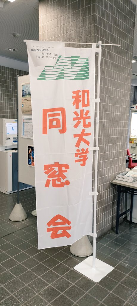 第10回 和光大学同窓会 総会をハイブリッド形式で開始しました。

 #和光大学同窓会 
 #総会
 #懇親会 

16時から懇親会をします！
和光大学同窓会の会員であれば誰でも参加可能です。懇親会のために、シャンパンも用意しました🥂学生のみなさんも是非お越しください。中の人より