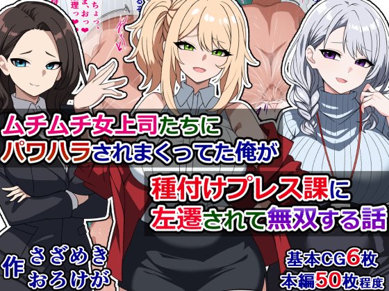 DLsiteで販売開始されました!ムチムチ女上司たちにパワハラされまくってた俺が種付けプレス課に左遷されて無双する話無能のブサ男君が種付けプレス課に左遷されたけどパワハラムチムチ上司たちをチンポ一本で無意識成敗していく話 