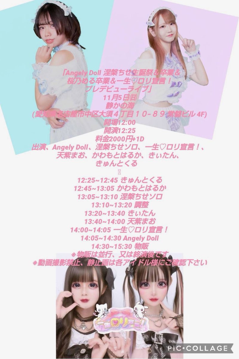 明日5日は「Angely Doll 涅槃ちせ生誕祭&amp;卒業&amp; 桜乃める卒業＆一生♡ロリ宣言！プレデビューライブ」を開催します。お楽しみに！

OPEN 12:00 / START 12:25
出演：Angely Doll / 涅槃ちせソロ /
一生♡ロリ宣言！/ 天紫まお / かわもとはるか / きいたん / きゅんとくる

#アイドル
#AngelyDoll