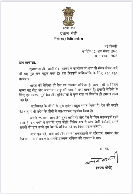 AHindinews's tweet photo. प्रधानमंत्री नरेंद्र मोदी ने आकांक्षा को पत्र लिखा। आकांक्षा 2 नवंबर को छत्तीसगढ़ के कांकेर में उनके कार्यक्रम में उनका स्केच लेकर आई थीं।

प्रधानमंत्री नरेंद्र मोदी ने कहा था कि वह(आकांक्षा) स्केच के ऊपर अपना पता लिख दें ताकि वह उन्हें पत्र लिख सकें। https://t.co/zGTL8ta10r
