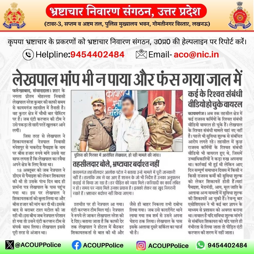 ACOUPPolice's tweet photo. कृपया भ्रष्टाचार के प्रकरणों को भ्रष्टाचार निवारण संगठन उत्तर-प्रदेश की हेल्पलाइन पर रिपोर्ट करें।        
📞Helpline:-9454402484         
📧    Email-  aco@nic.in https://t.co/z4bPitfZtn