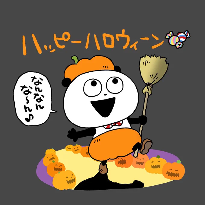 まだやってる。
#ごきげんぱんだ
#ハロウィン #まだやってる
#かぼちゃマン
#なんなんな〜ん
#にしむらゆうじ 