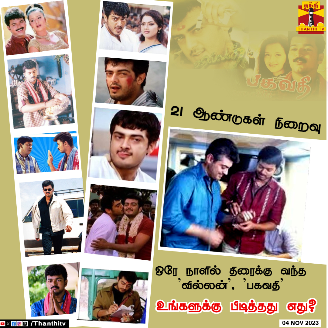 ThanthiTV's tweet photo. ஒரே நாளில் திரைக்கு வந்த 'வில்லன்' மற்றும் 'பகவதி' படங்கள் வெளியாகி இன்றுடன் 21 ஆண்டுகள் நிறைவு
#21YearsOfVillain | #21YearsofBagavathi | #vijay #AjithKumar #tamilcinema https://t.co/MR3B23UAD4