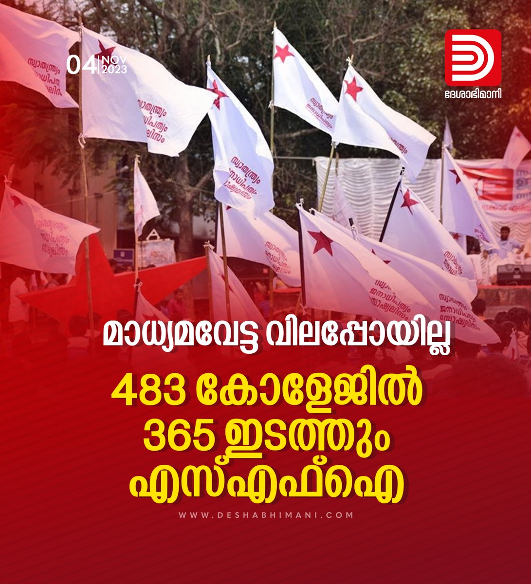 online_dbi's tweet photo. മാധ്യമവേട്ട വിലപ്പോയില്ല ; സംസ്ഥാനത്ത് 483 കോളേജിൽ 365 ഇടത്തും എസ്എഫ്ഐ
https://t.co/LtpxJBafOC

#SFI #CollegeUnionElection https://t.co/3aLkxw9SUO