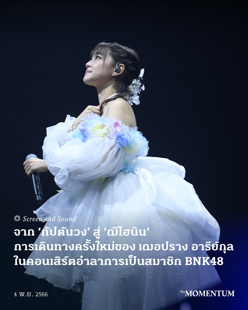 หากเราพูดถึงวง BNK48 ‘เฌอปราง’ ถือเป็นตำนานของวงอย่างไม่ต้องสงสัย ด้วยหลายสิ่งหลายอย่างที่เธอทำเพื่อ BNK48 มาตลอด สมาชิกของวงหลายคนถึงกับยกย่องว่า เธอเป็นบุคคลผู้ซึ่งทุ่มเทให้กับ BNK48 หรือกระทั่ง 48 Group ในประเทศไทยอย่างแท้จริง ดังนั้นเมื่อเธอตัดสินใจวางบทบาทในการเป็นไอดอล