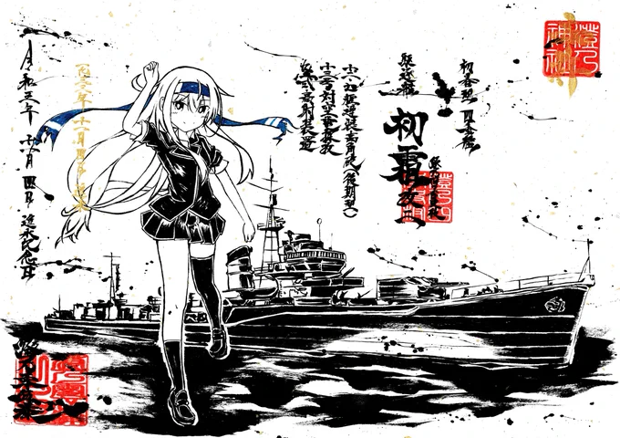 墨を使って艦これ初霜ちゃん描いてみたよ。 進水日おめでとう!