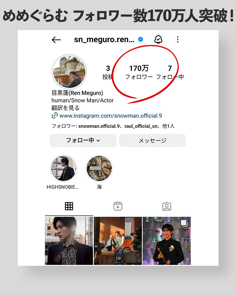 🖤🎊／ #めめぐらむ のフォロワー数が【170万人】突破！🎉✨ ▽目黒蓮