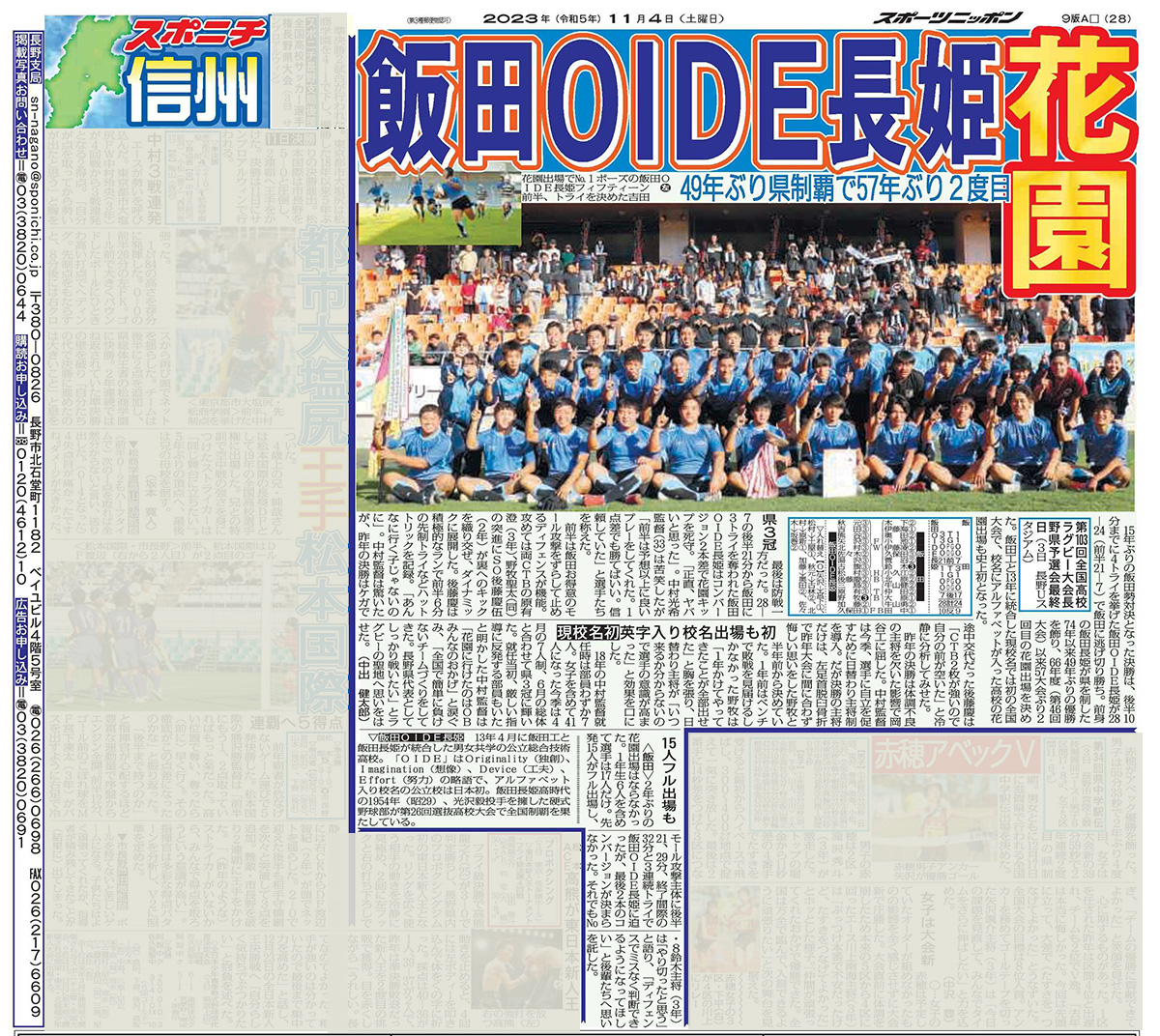 sponichi_r's tweet photo. 本日付の｢スポニチ信州｣は57年ぶり2回目の花園出場を決めた

飯田ＯＩＤＥ長姫
(いいだおーあいでぃーいーおさひめ)

13年に飯田長姫と飯田工が統合した長野県立の総合技術高校。校名にアルファベットが入った日本初の公立高校です。

#全国高校ラグビー #HANAZONO https://t.co/XkDnAWDh0B