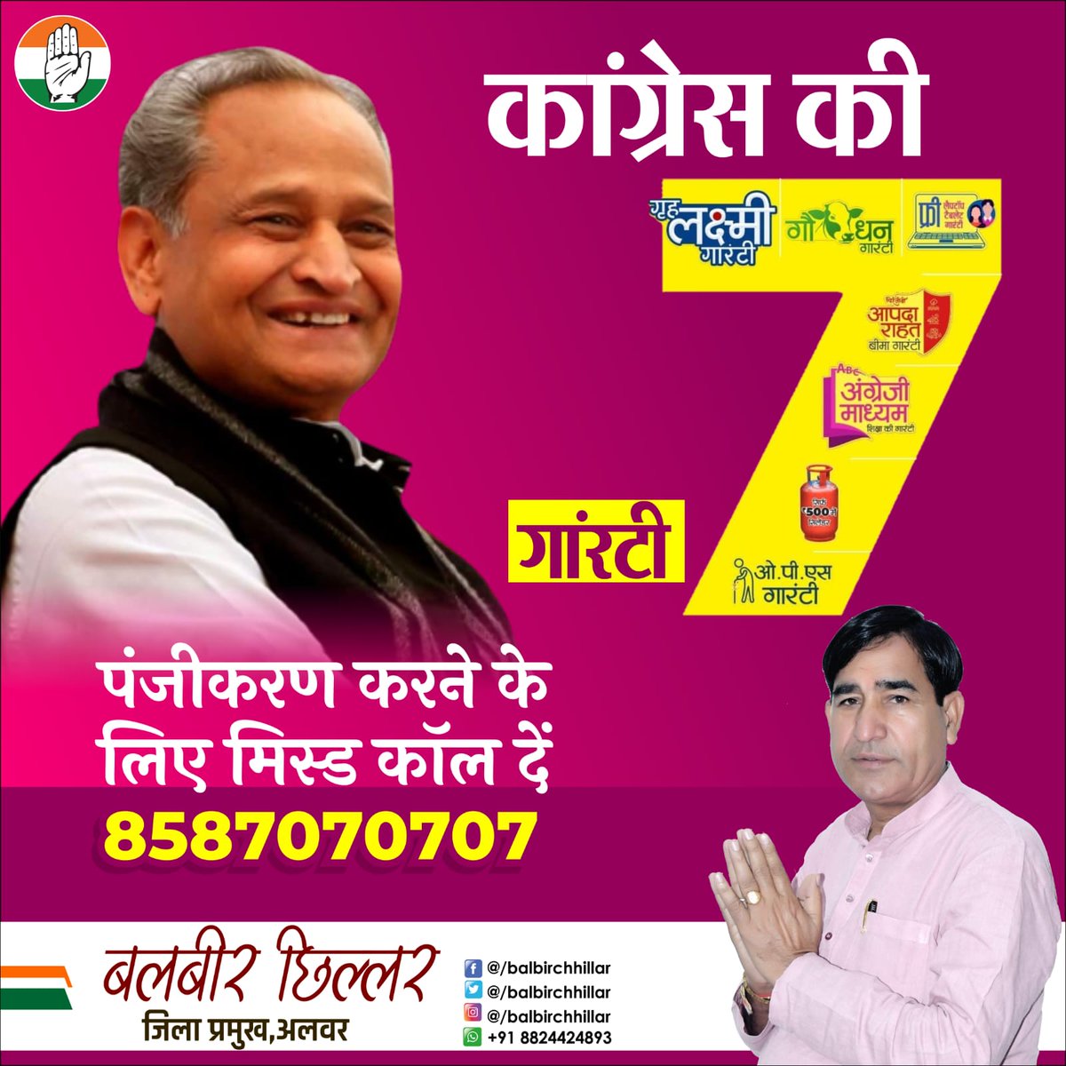 BalbirChhillar's tweet photo. "कांग्रेस का हाथ, 7 गारंटी के साथ" 

सिर्फ वादे नहीं, मजबूत इरादे हैं।

7 गारंटियों के लिए अपना पंजीकरण कराने के लिए मिस्ड कॉल दें - 8587070707

निवेदक
बलबीर छिल्लर
जिला प्रमुख, अलवर

Follow Us
Facebook- @balbirchillar

#कांग्रेस_फिर_से https://t.co/sfI4HMpKcM