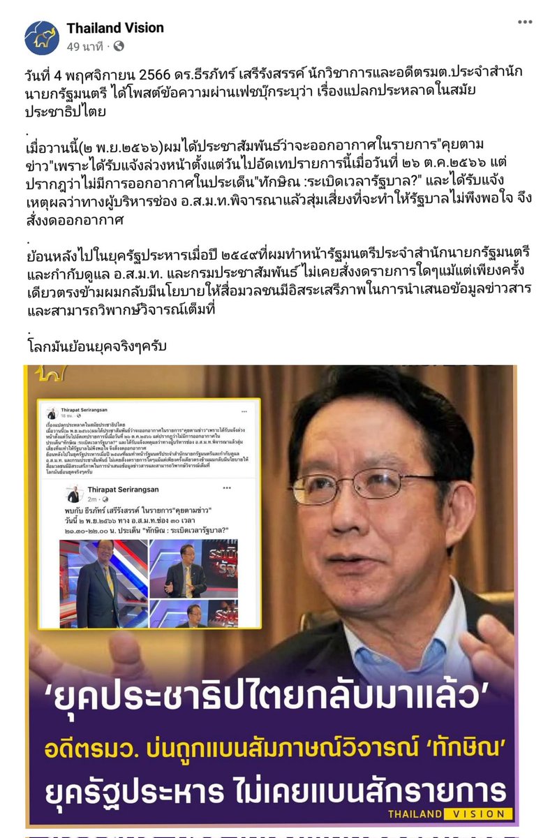 "ได้รับแจ้งเหตุผลว่าทางผู้บริหารช่อง อ.ส.ม.ท.พิจารณาแล้วสุ่มเสี่ยงที่จะทำให้รัฐบาลไม่พึงพอใจ จึงสั่งงดออกอากาศ"

อุ๊ย‼️สับสนยุคไหนประชาธิปไต​ย​ ยุคไหนเผด็จการกันแน่​ 🤭