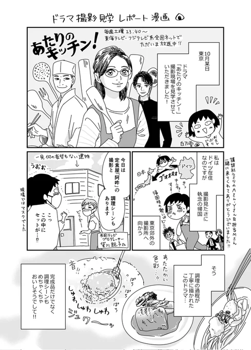 ドラマ #あたりのキッチン! の撮影見学レポート漫画を描きました🍙

現場の皆さま、お忙しいなか本当にありがとうございました!!✨
#桜田ひより
#渡部篤郎
#窪塚愛流 