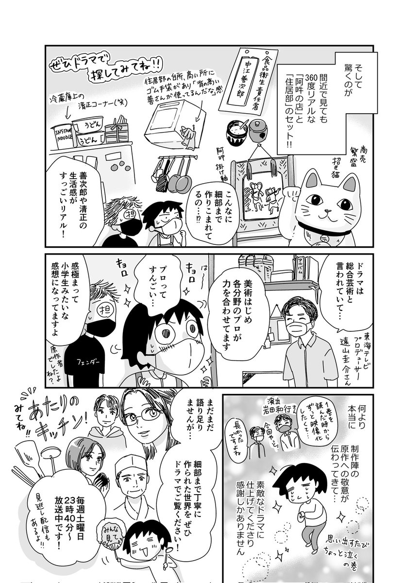 ドラマ #あたりのキッチン! の撮影見学レポート漫画を描きました🍙

現場の皆さま、お忙しいなか本当にありがとうございました!!✨
#桜田ひより
#渡部篤郎
#窪塚愛流 